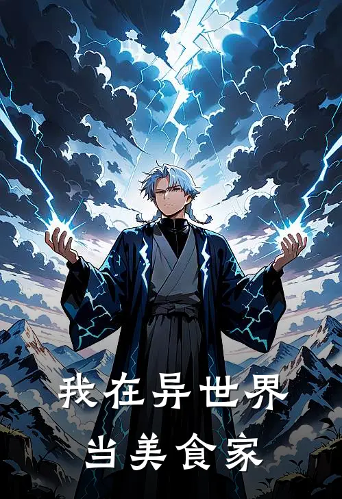 我在异世界当美食家