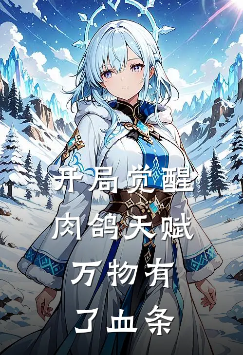 开局觉醒肉鸽天赋，万物有了血条