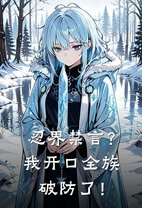 忍界禁言？我开口全族破防了！