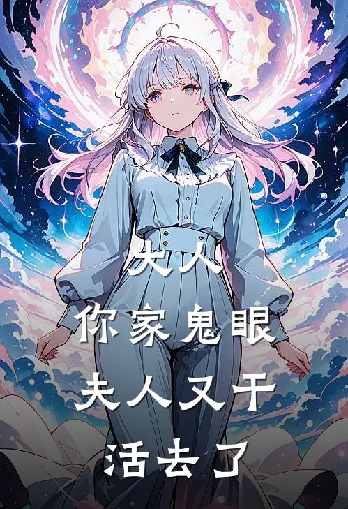 大人，你家鬼眼夫人又干活去了