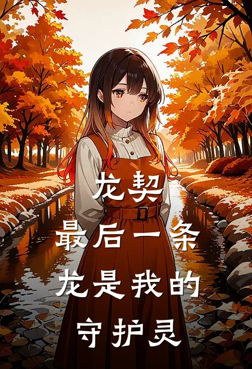 龙契：最后一条龙是我的守护灵