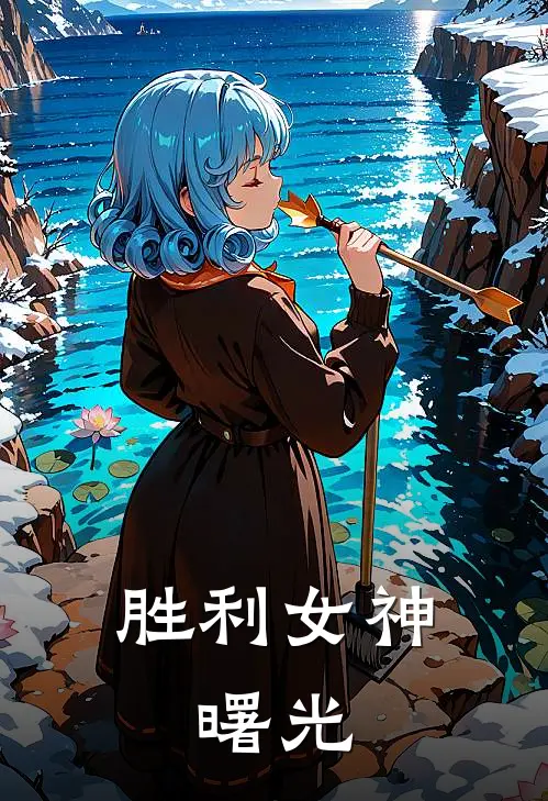 胜利女神，曙光