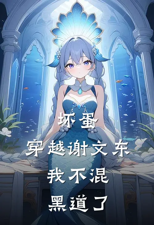 坏蛋：穿越谢文东，我不混黑道了