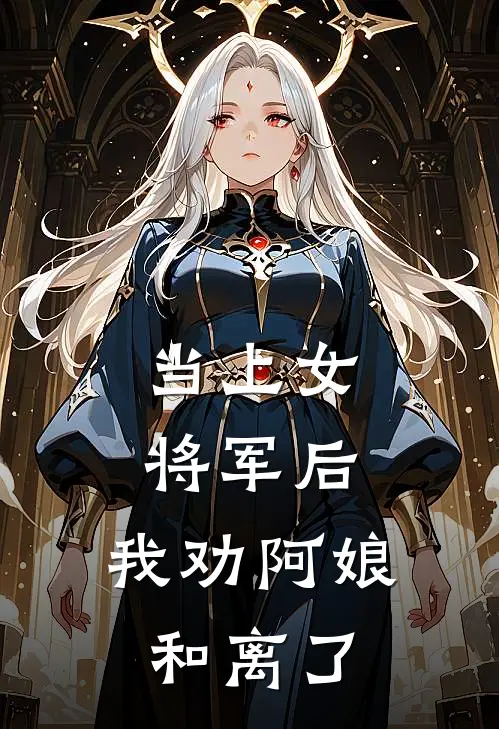 当上女将军后，我劝阿娘和离了