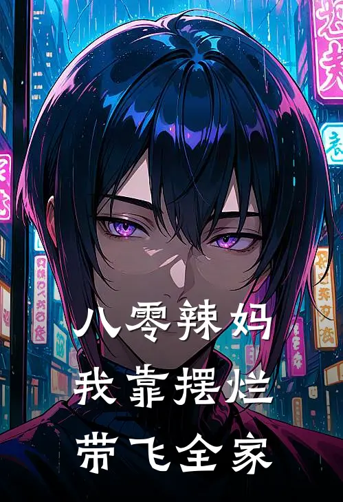 八零辣妈：我靠摆烂带飞全家