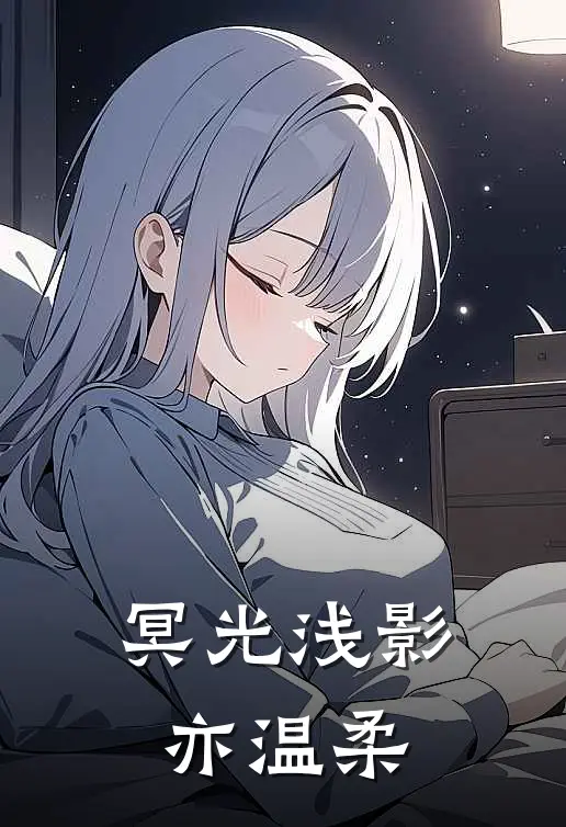 冥光浅影亦温柔