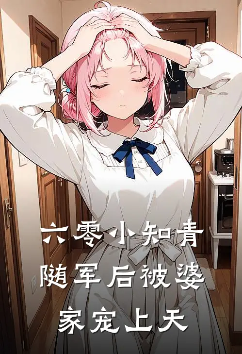 六零小知青，随军后被婆家宠上天