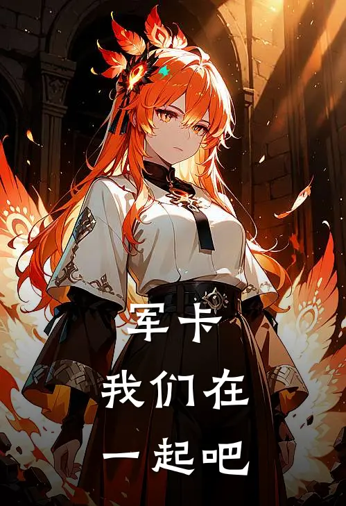 军卡：我们在一起吧