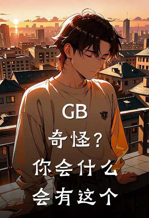 GB：奇怪？你会什么会有这个