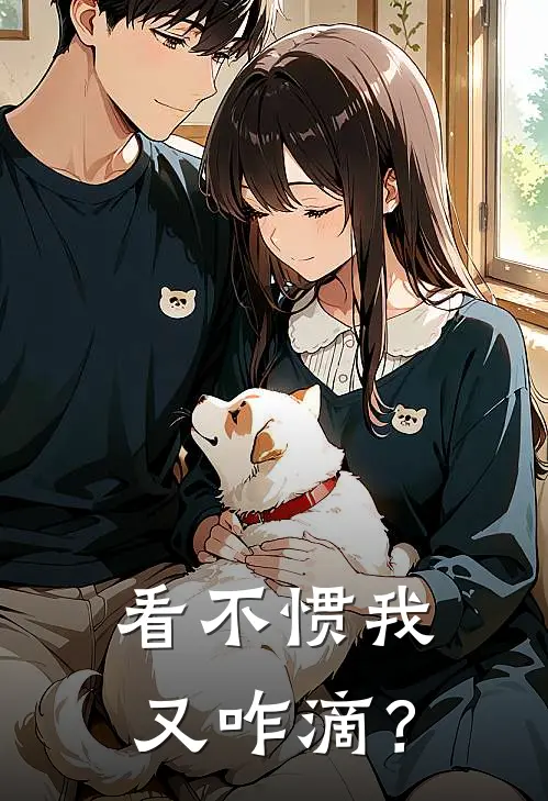 看不惯我又咋滴？