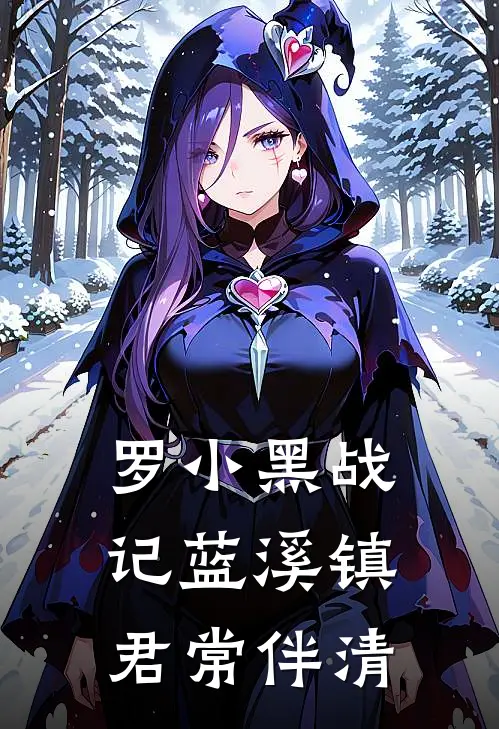 罗小黑战记蓝溪镇：君常伴清