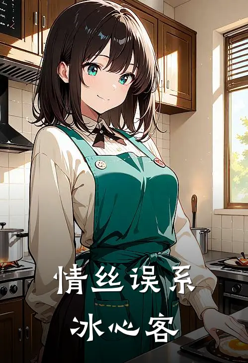 情丝误系冰心客