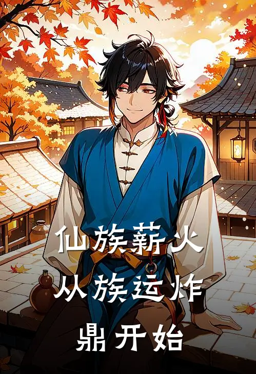 仙族薪火：从族运炸鼎开始