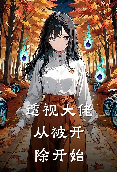 透视大佬：从被开除开始