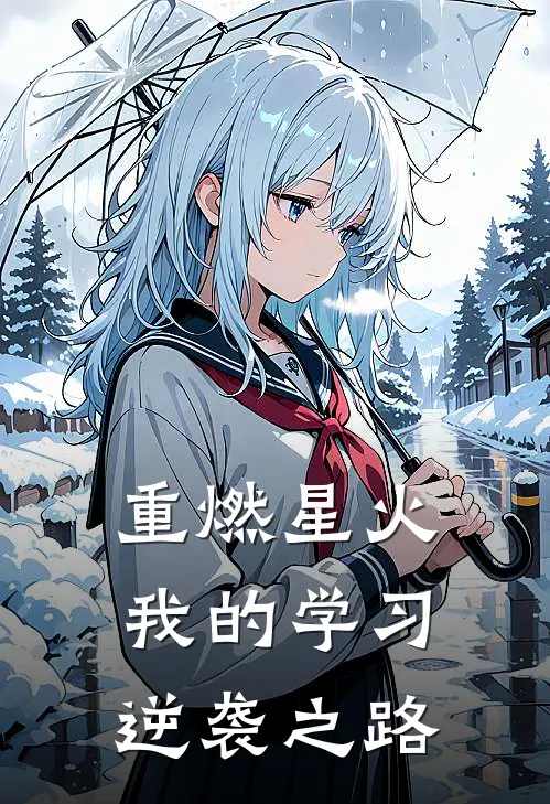 重燃星火：我的学习逆袭之路