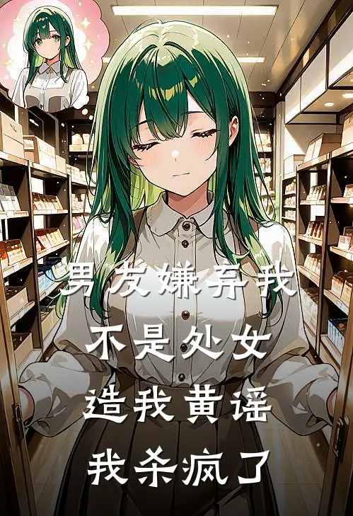 男友嫌弃我不是处女造我黄谣，我杀疯了