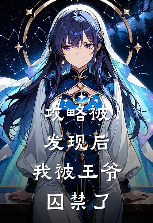 攻略被发现后，我被王爷囚禁了