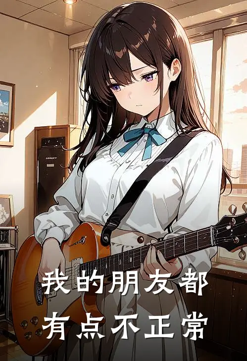 我的朋友都有点不正常