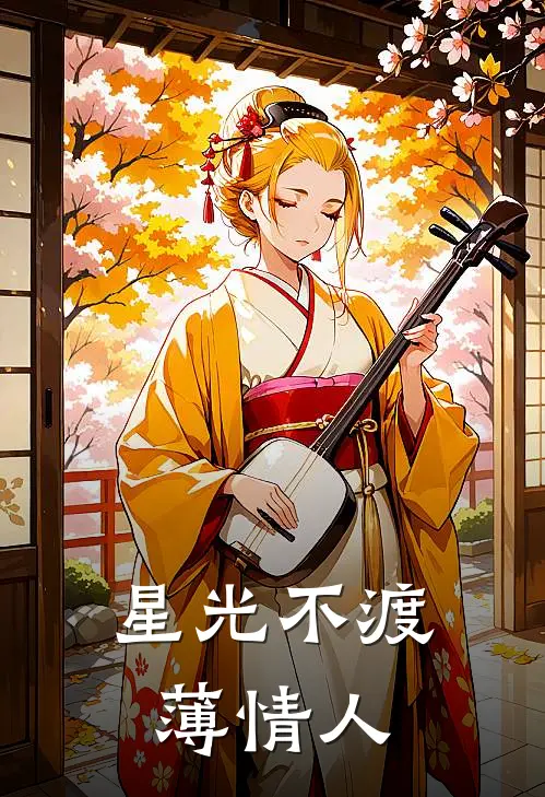 星光不渡薄情人