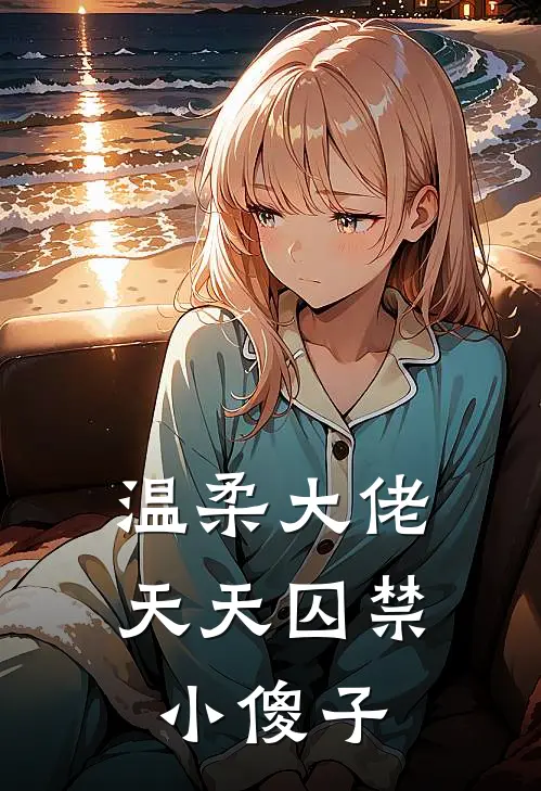 温柔大佬天天囚禁小傻子