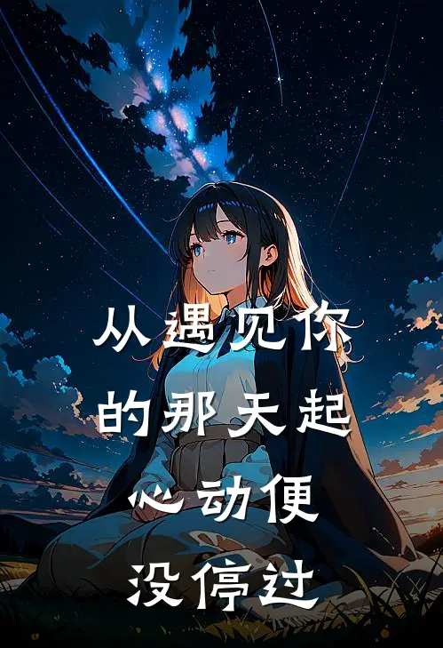 从遇见你的那天起，心动便没停过