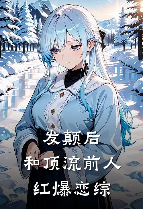 发颠后，和顶流前人红爆恋综