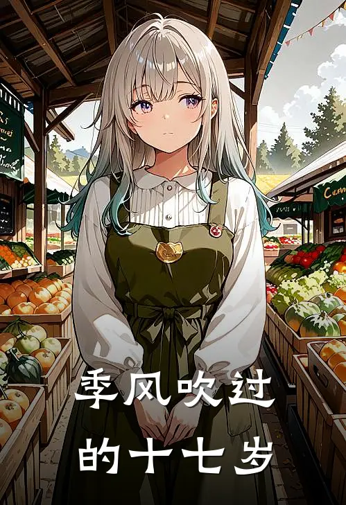 季风吹过的十七岁