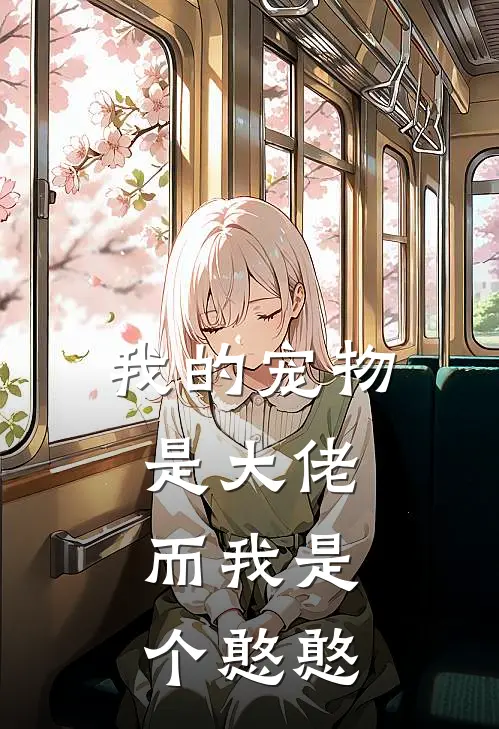 我的宠物是大佬，而我是个憨憨