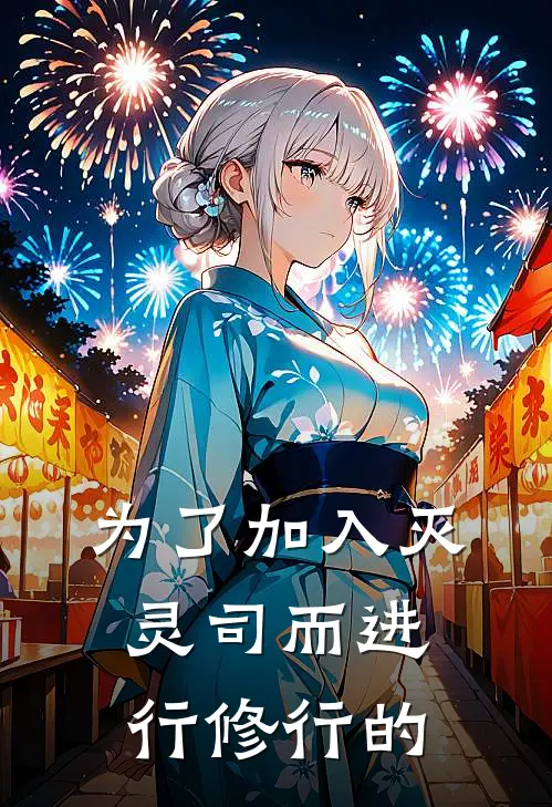 为了加入灭灵司而进行修行的