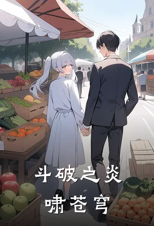 斗破之炎啸苍穹