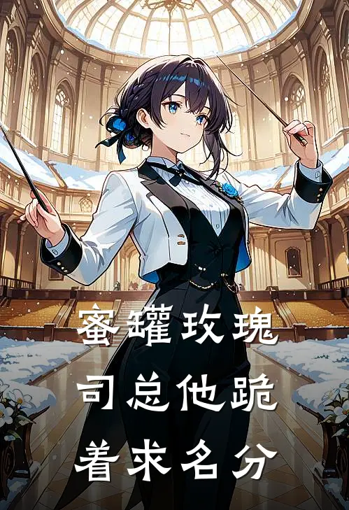 蜜罐玫瑰：司总他跪着求名分