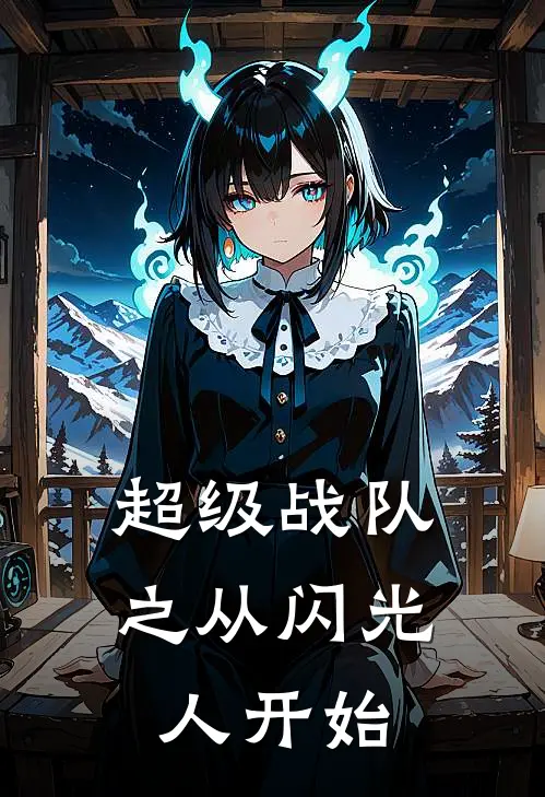 超级战队之从闪光人开始