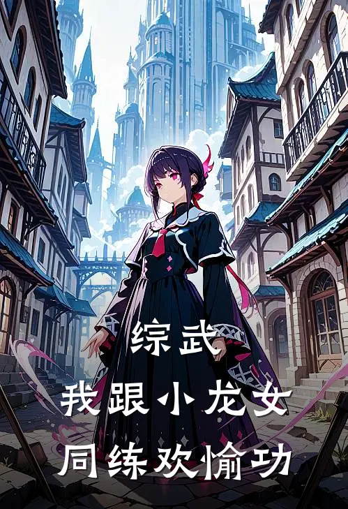 综武：我跟小龙女同练欢愉功