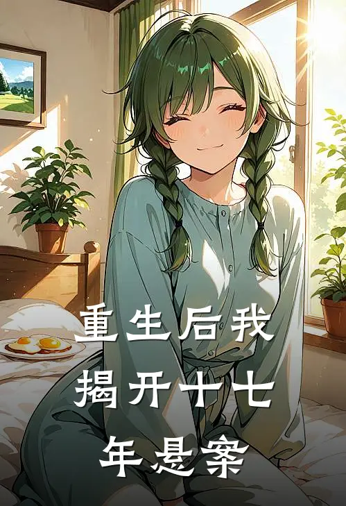 重生后我揭开十七年悬案