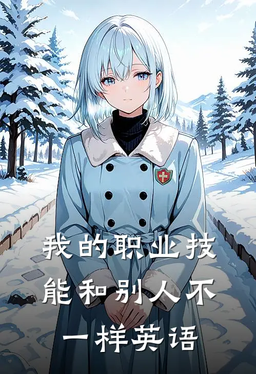 我的职业技能和别人不一样英语