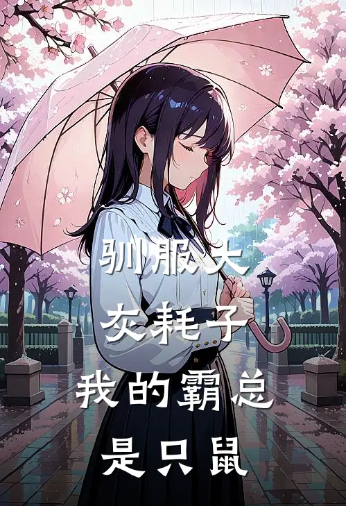 林小林林雪(驯服大灰耗子：我的霸总是只鼠)最新章节免费在线阅读_驯服大灰耗子：我的霸总是只鼠最新章节免费阅读