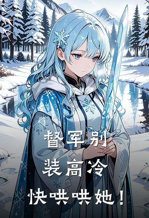 督军别装高冷，快哄哄她！