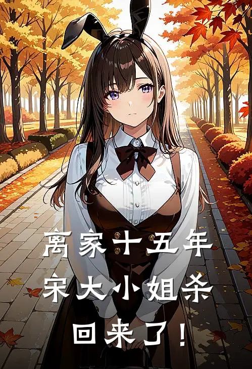 离家十五年，宋大小姐杀回来了！