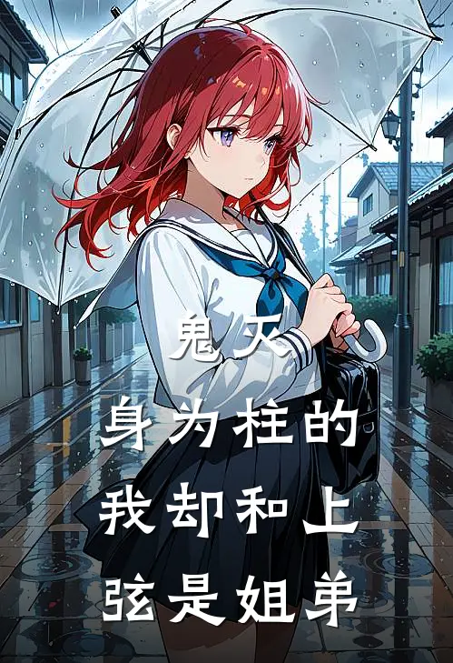 鬼灭：身为柱的我却和上弦是姐弟