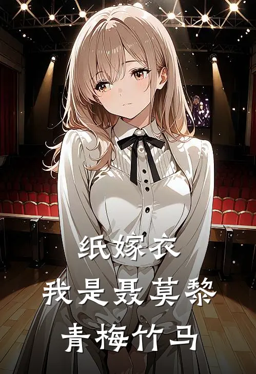 纸嫁衣：我是聂莫黎青梅竹马