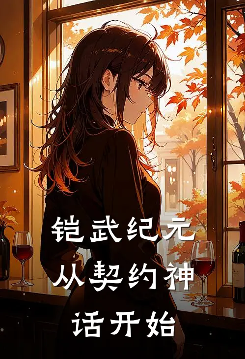 铠武纪元：从契约神话开始