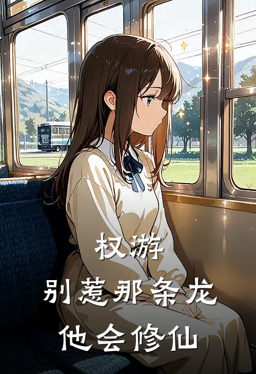 权游：别惹那条龙，他会修仙