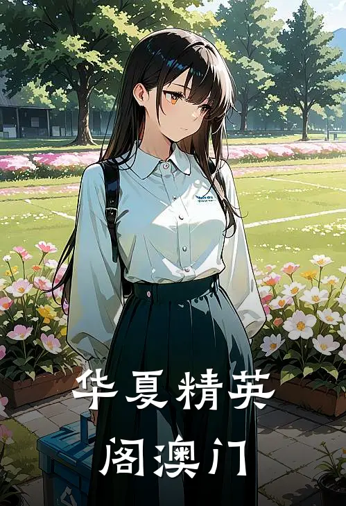 华夏精英阁澳门