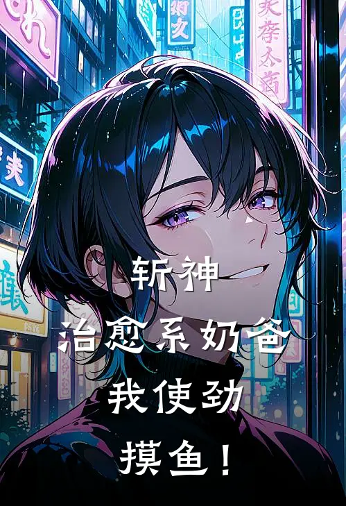 斩神：治愈系奶爸，我使劲摸鱼！