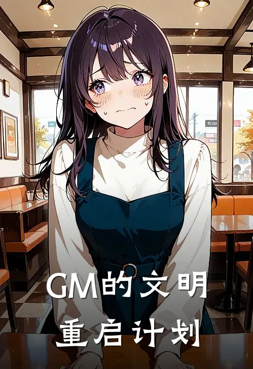 GM的文明重启计划