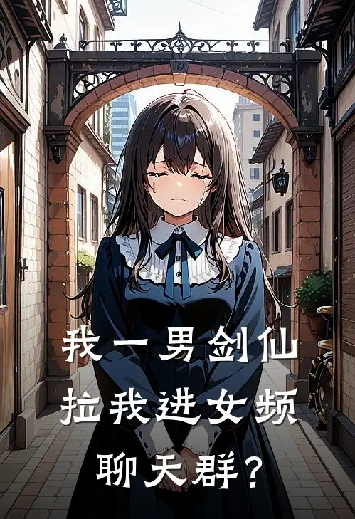 我一男剑仙，拉我进女频聊天群？