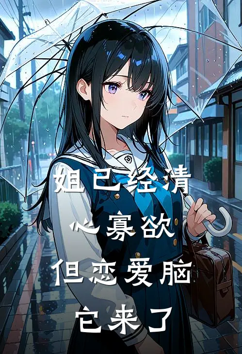 姐已经清心寡欲，但恋爱脑它来了