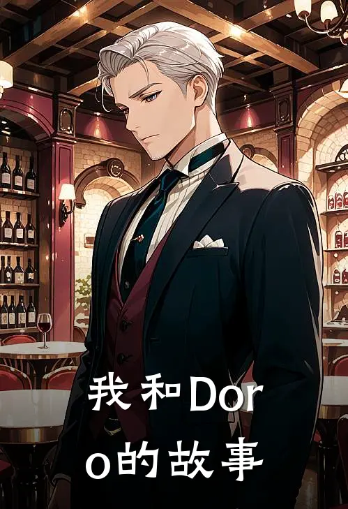 我和Doro的故事