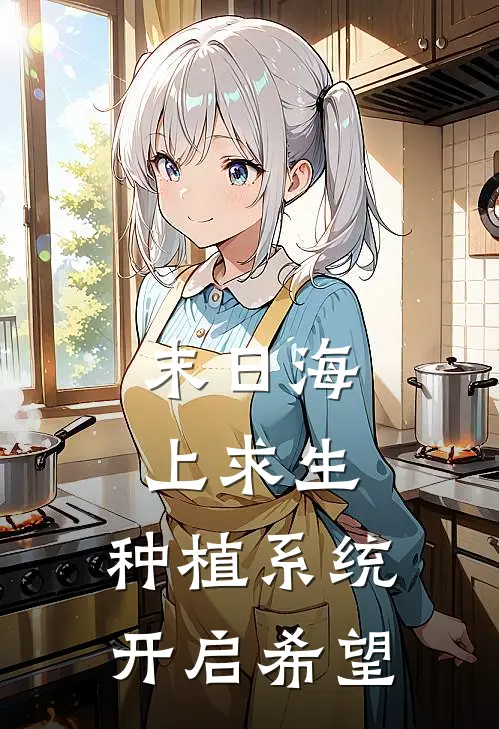 末日海上求生：种植系统开启希望