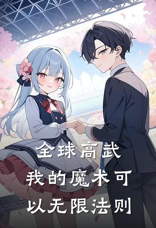 全球高武，我的魔术可以无限法则